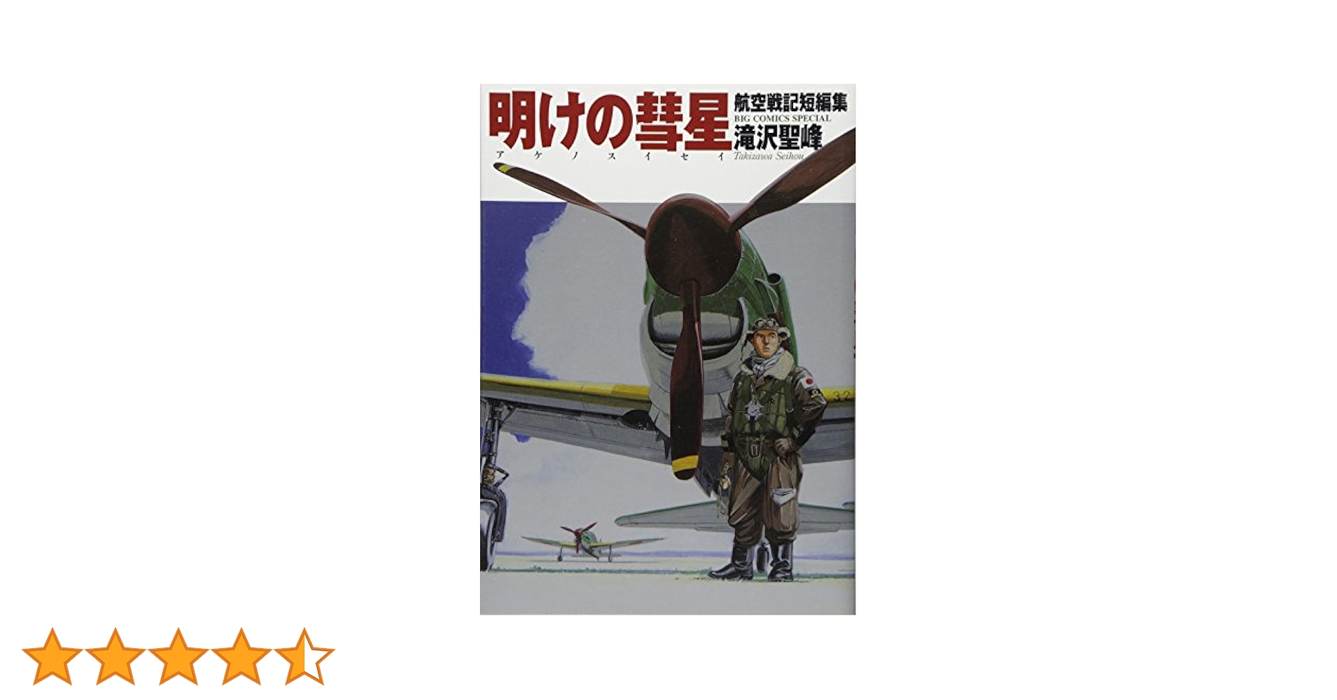 Amazon.co.jp: 航空戦記短編集 明けの彗星 (ビッグコミックス